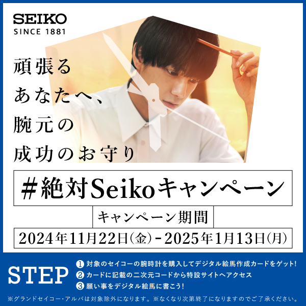 #絶対SEIKOキャンペーン 開催中