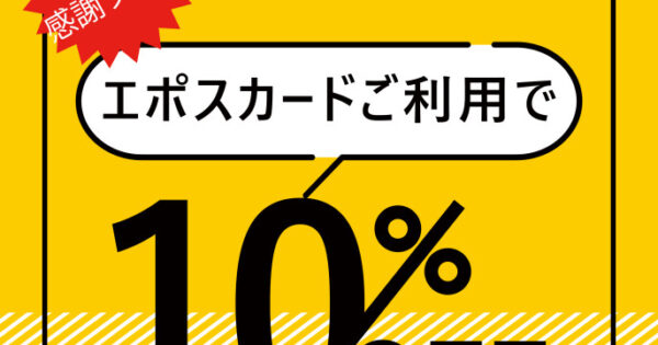 2024.11.7エポス感謝フェア開催！！｜ユニモちはら台店｜ウオッチタウン