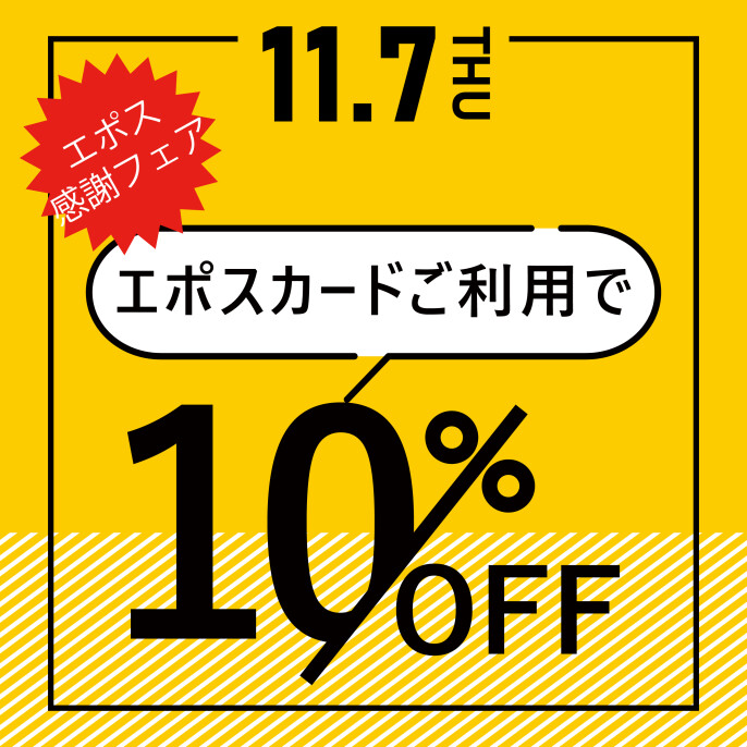 2024.11.7エポス感謝フェア開催！！