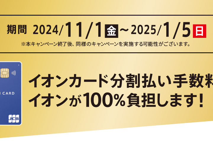 イオンカード分割払い手数料無料！