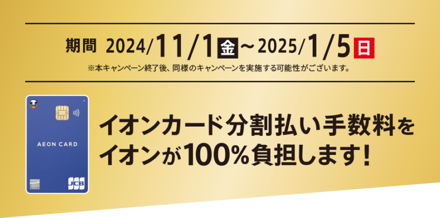 イオンカード分割払い手数料無料！