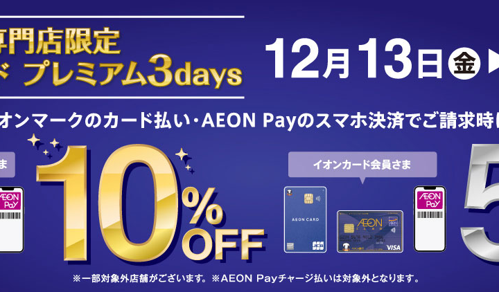 イオンカード　プレミアム3days