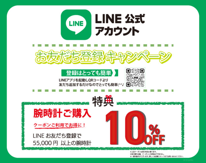 【3/29・3/30限定】LINE10％OFFキャンペーン開催