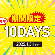 横浜ジョイナス店  お得な10日間