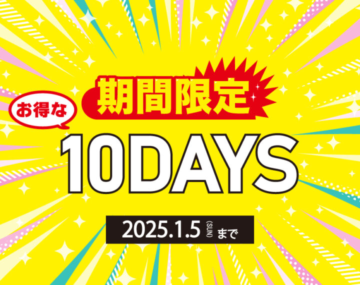 期間限定　お得な10DAYS