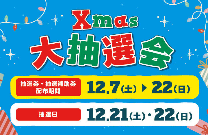 豪華景品が当たる！？Xmas大抽選会！
