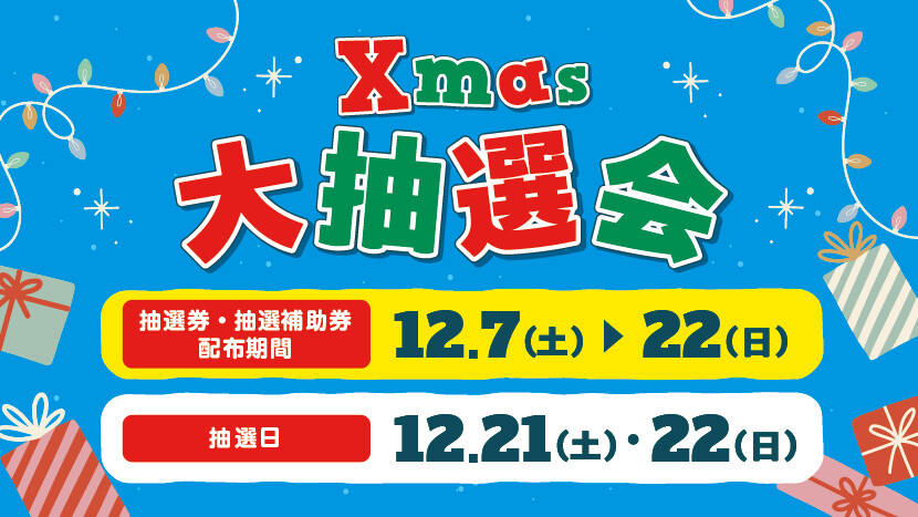 豪華景品が当たる！？Xmas大抽選会！