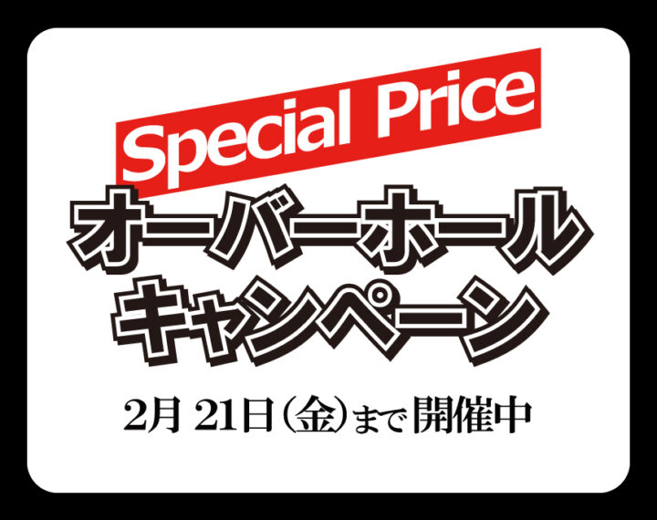 オーバーホールキャンペーン開催中！！