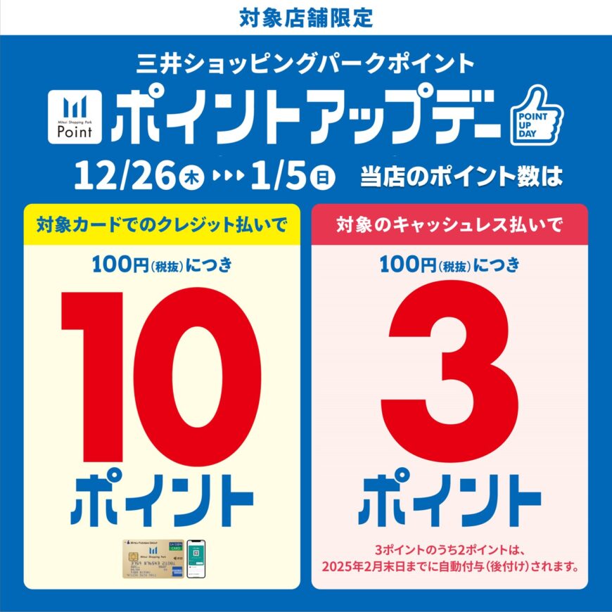 《12.26‐1.5》三井ショッピングパークカード《セゾン》ポイントアップデー