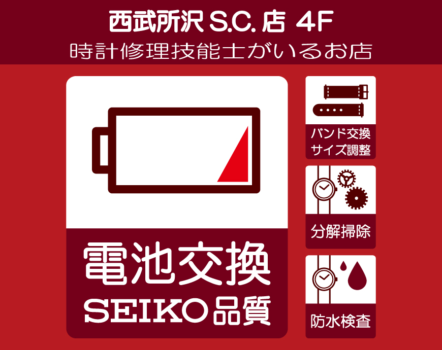 当日！電池交換受付中