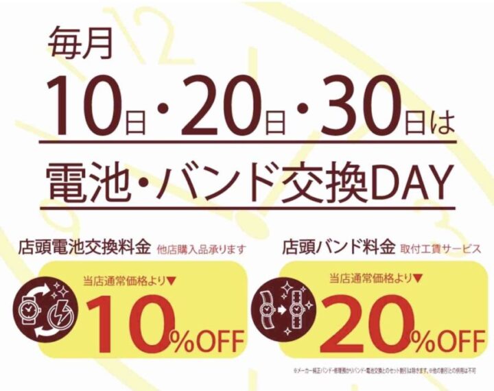 30日は電池交換バンド交換デー