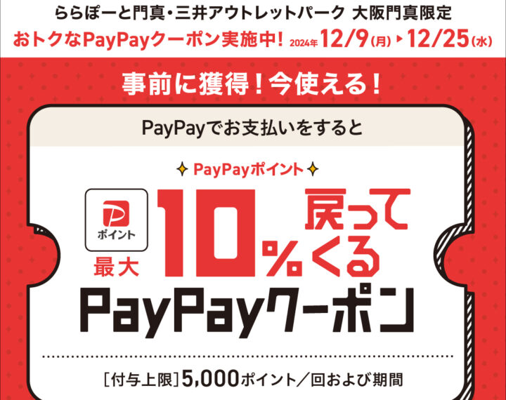 PayPay 10%戻ってくるクーポン配布！