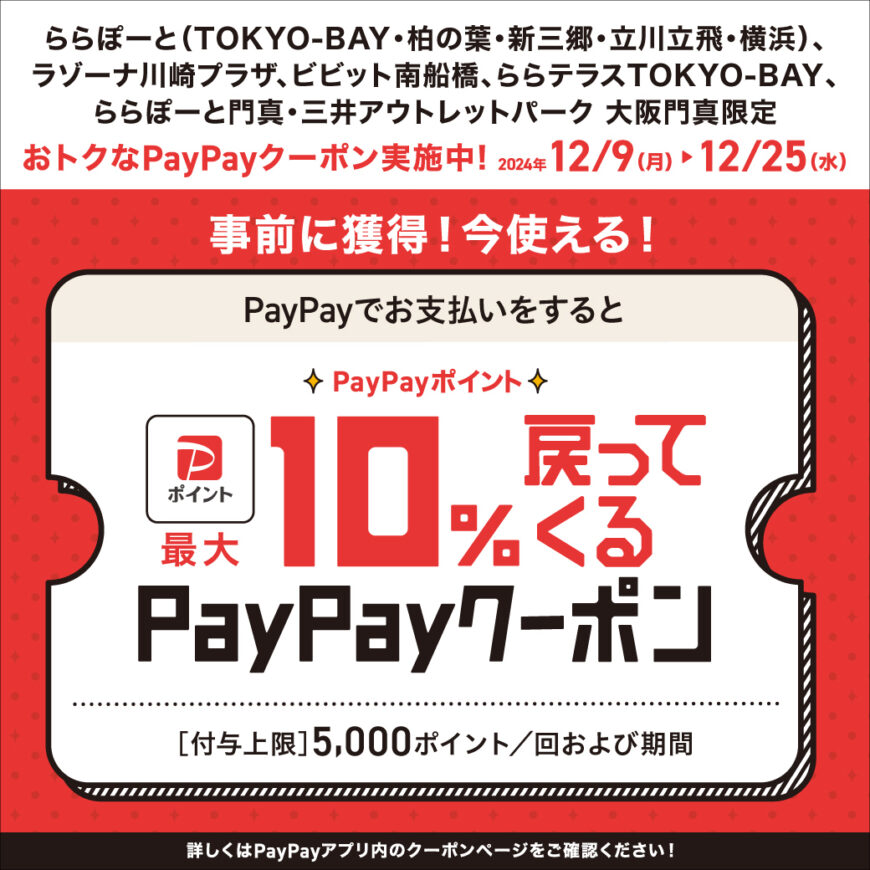 PayPay 10%戻ってくるクーポン配布！