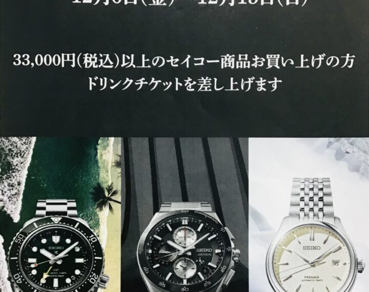 セイコー商品を12月15日までお買い上げの方に！？