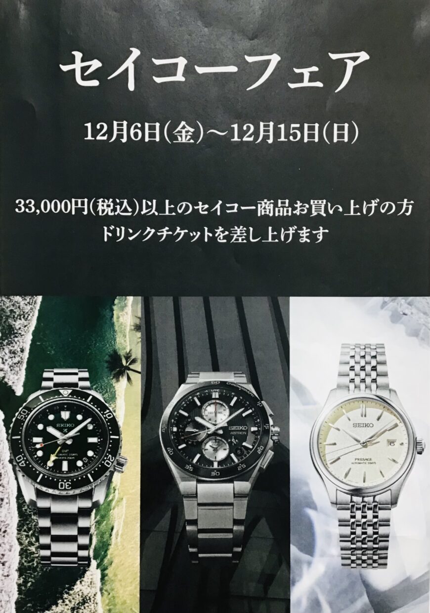 セイコー商品を12月15日までお買い上げの方に！？