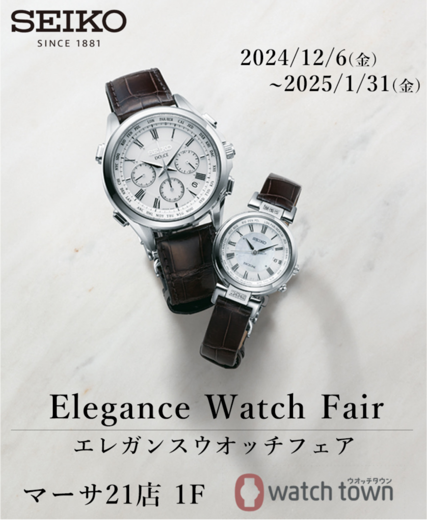 エレガンスウオッチフェア　開催中
