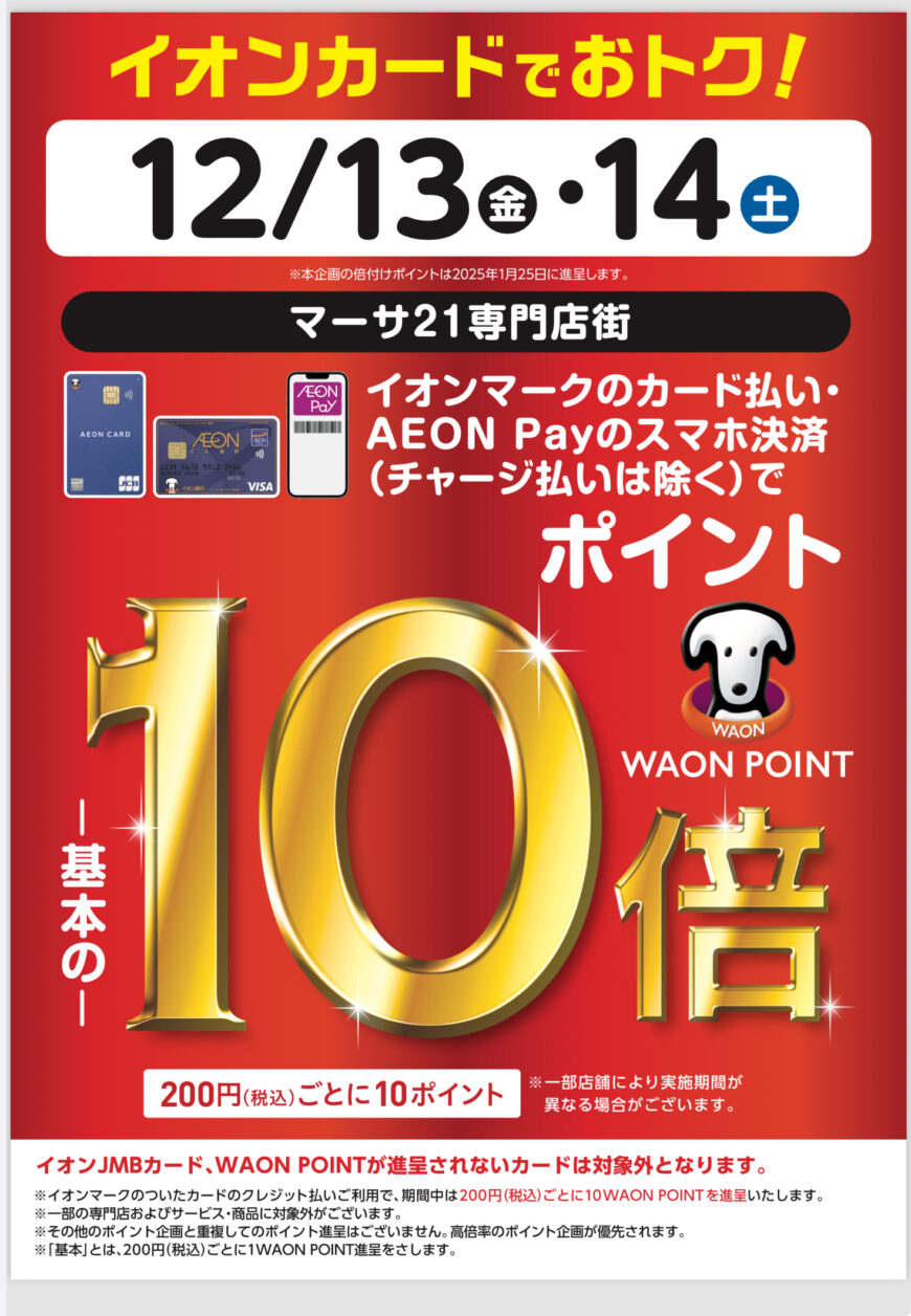 12／13（金）・14（土）はイオンカードでお得