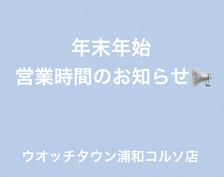 年末年始の営業時間のお知らせ