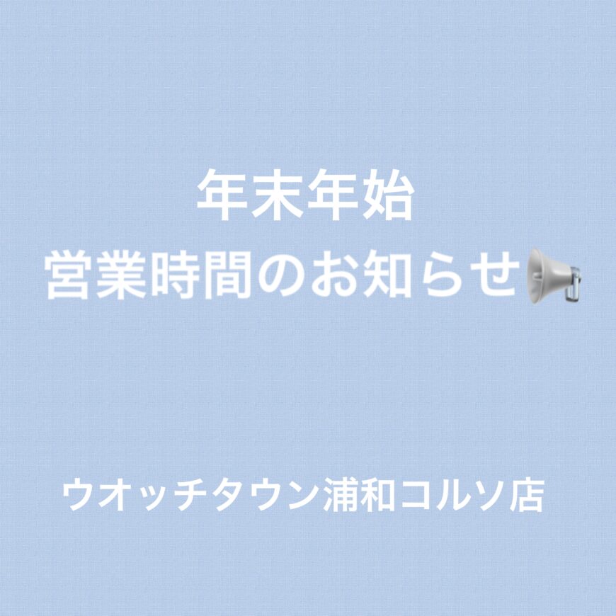 年末年始の営業時間のお知らせ