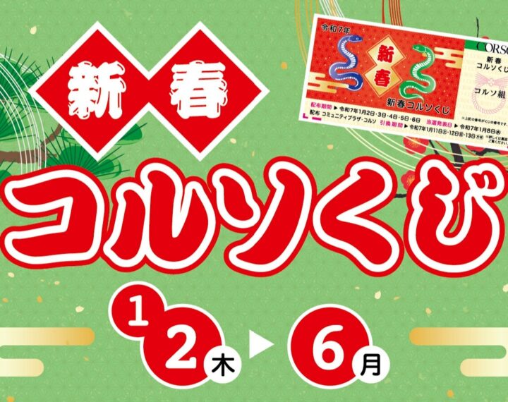 2025 コルソ新春宝くじ