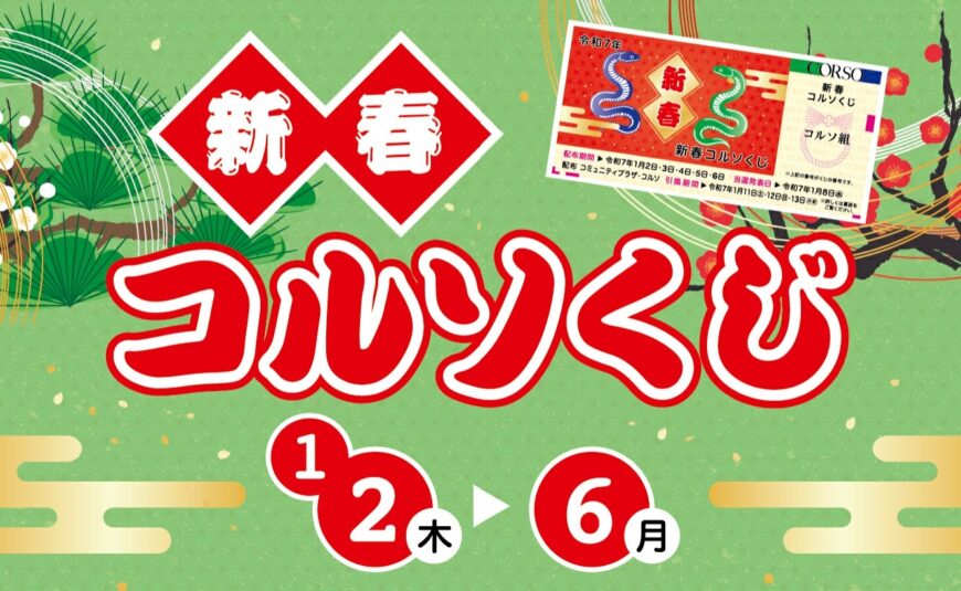 2025 コルソ新春宝くじ