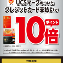 UCSカードポイント10倍キャンペーン！