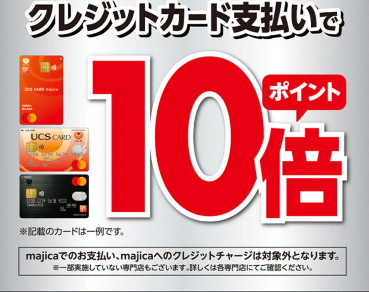 UCSカードポイント10倍キャンペーン！
