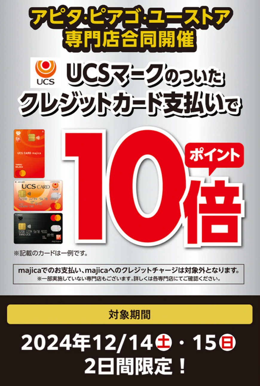 UCSカードポイント10倍キャンペーン！