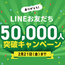 LINEお友だち5万人突破キャンペーン