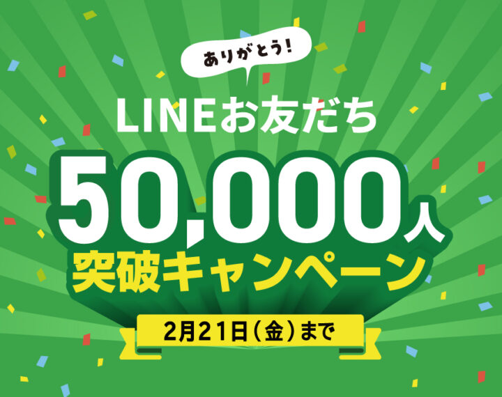 LINEお友だち50,000人突破キャンペーン実施中！
