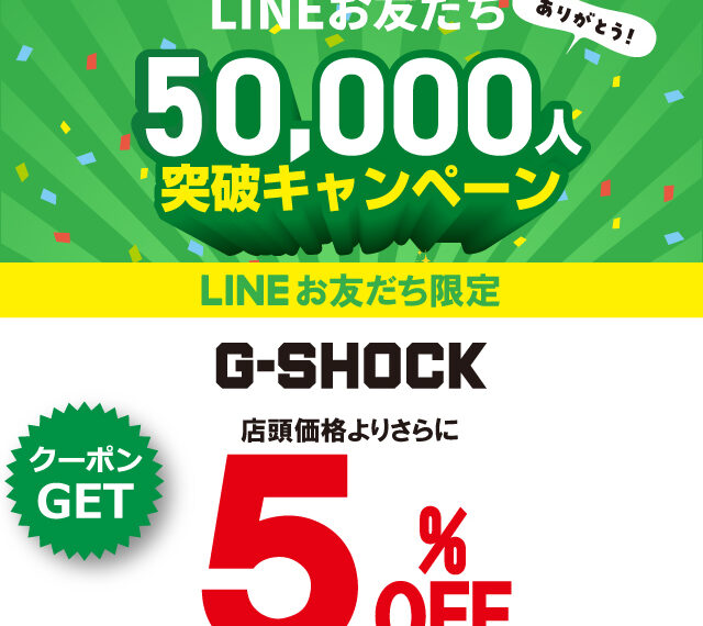 LINEお友だち5万人突破キャンペーン！
