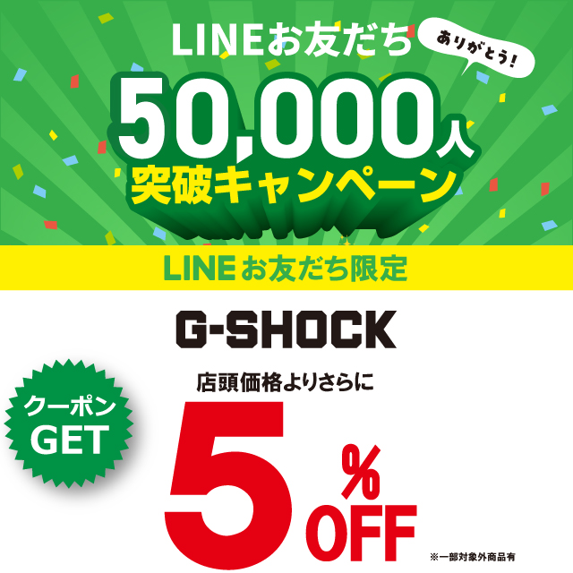 LINEお友だち登録50,000人突破キャンペーン開催中！！