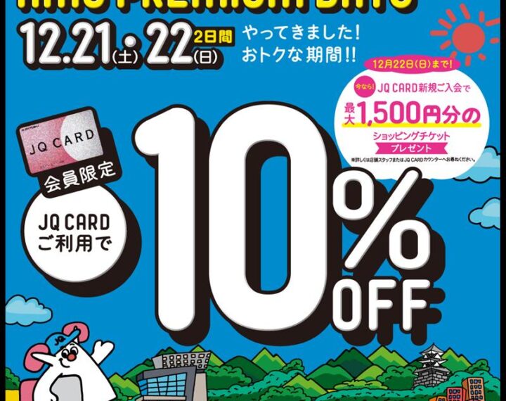 今年最後のプレミアムデイズ開催です！