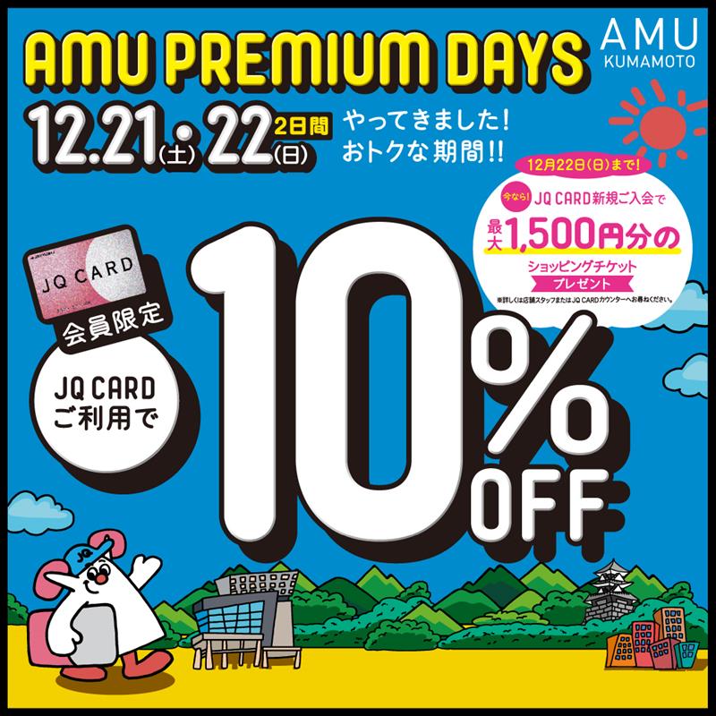 今年最後のプレミアムデイズ開催です！
