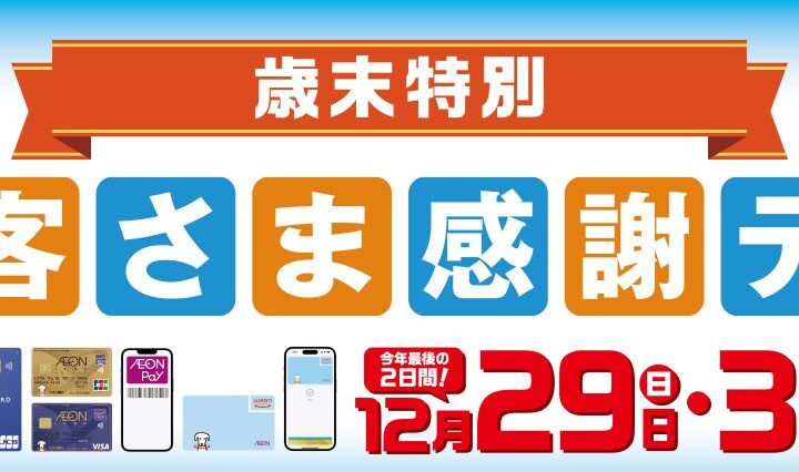 今年最後のお客様感謝デー！！！