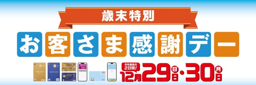 今年最後のお客様感謝デー！！！