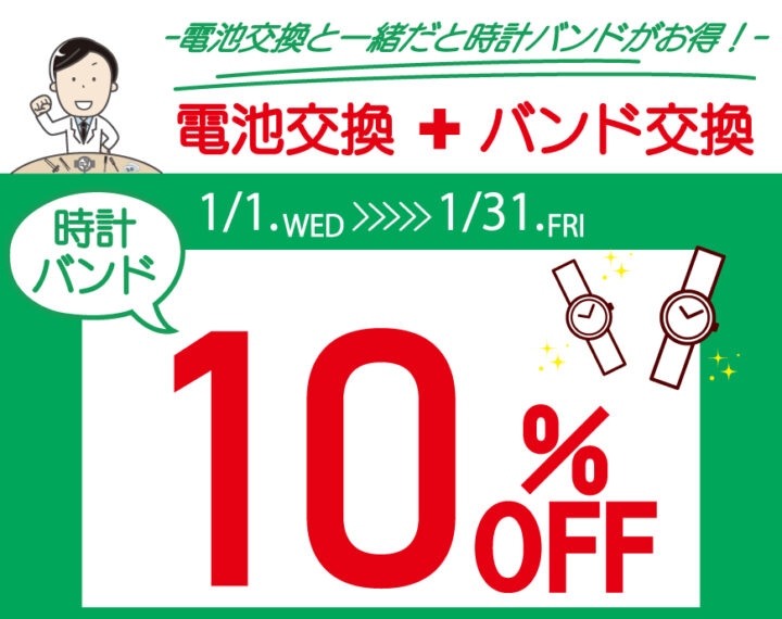 期間限定電池交換+バンド交換