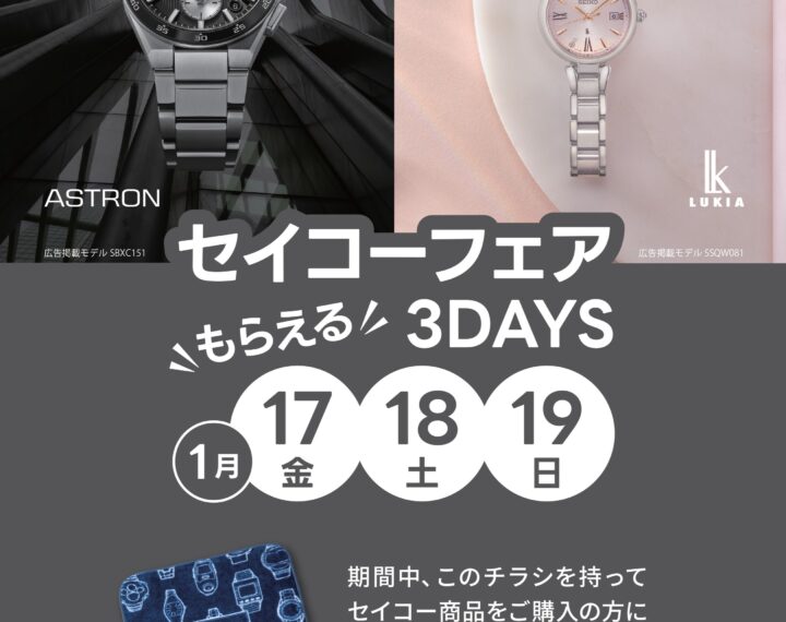 “もらえる”3DAYSセイコーフェア♪♪