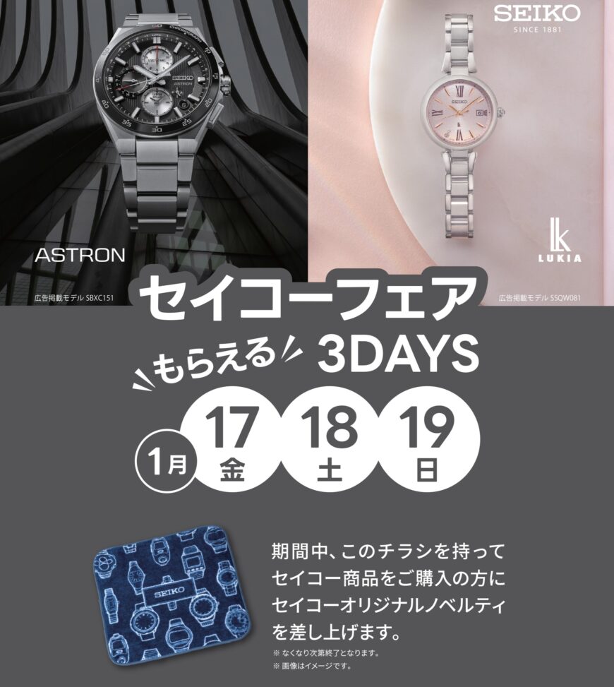 “もらえる”3DAYSセイコーフェア♪♪
