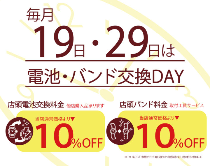 29日は電池・バンド交換DAY
