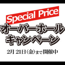 オーバーホールキャンペーン