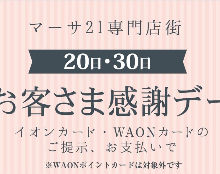 20日はお客様感謝デー