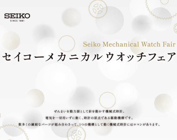セイコーメカニカルウオッチフェア　開催中