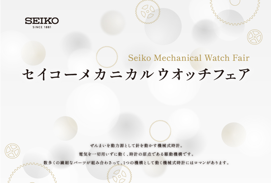 セイコーメカニカルウオッチフェア　開催中