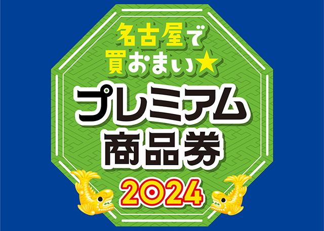【ご利用期限間近！】名古屋で買おまい★プレミアム商品券2024