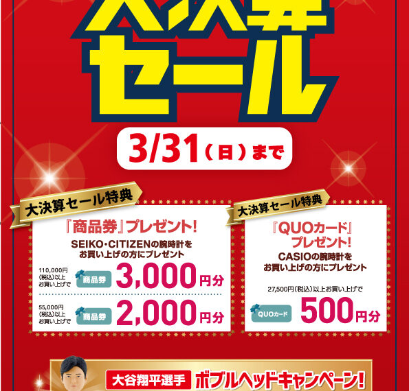 大決算セール好評開催中！