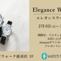 【エレガンスウオッチフェア】開催