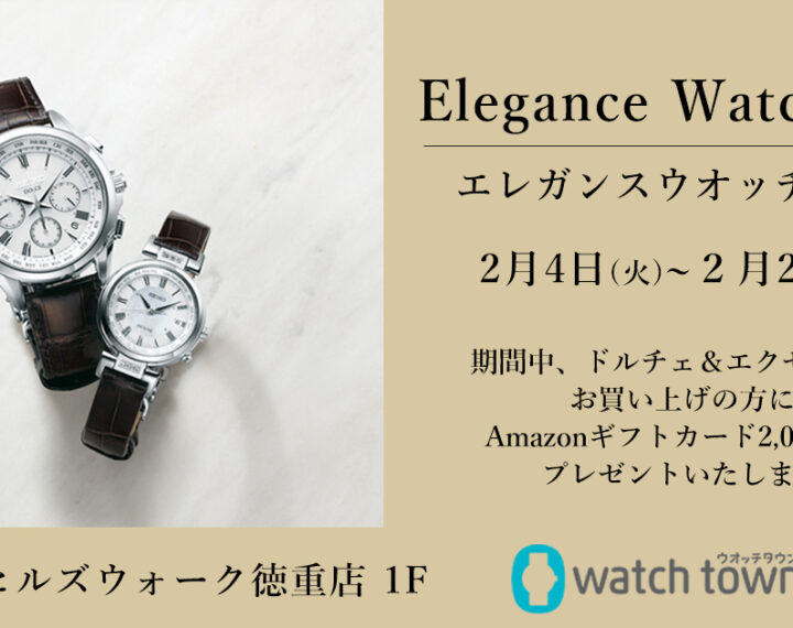 【エレガンスウオッチフェア】開催