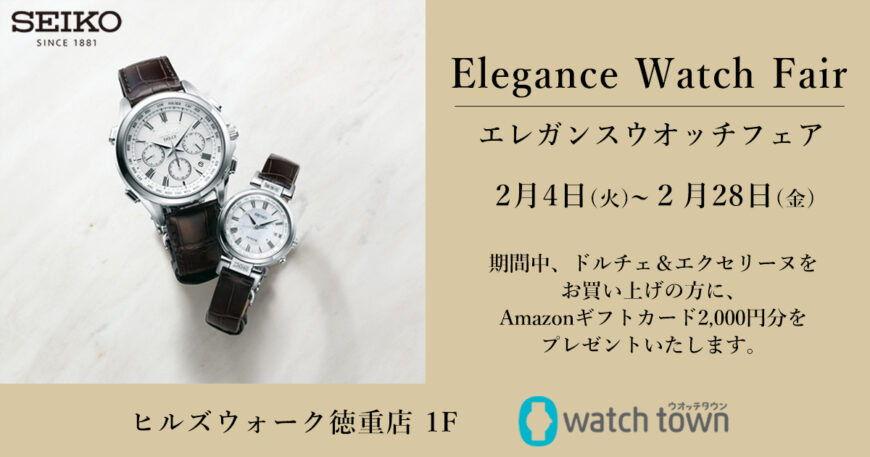 【エレガンスウオッチフェア】開催