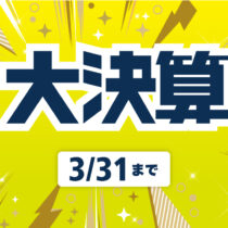 【3/31(月)まで】大決算セール